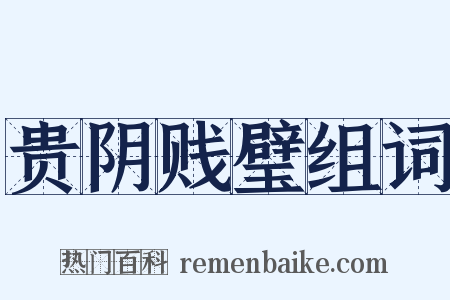 贵阴贱璧组词是什么意思的图片